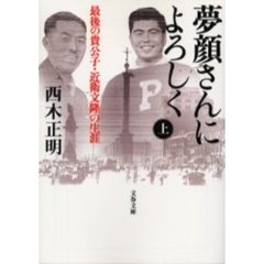 夢顔さんによろしく　最後の貴公子・近衛文隆の生涯　上