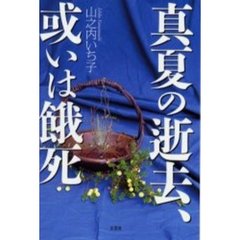 真夏の逝去、或いは餓死