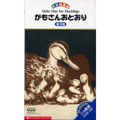 ビデオ　かもさんおとおり　全３話