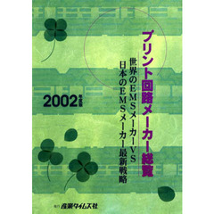プリント回路メーカー総覧　２００２年度版　世界のＥＭＳメーカーＶＳ日本のＥＭＳメーカー最新戦略