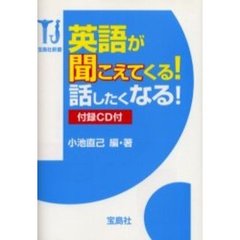 英語が聞こえてくる！話したくなる！