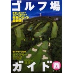 ’０３　ゴルフ場ガイド　西ＢＡＮ