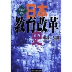 年表で見る日本「教育改革」史
