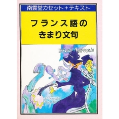 カセットブック　フランス語のきまり文句