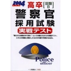 高卒〈３類・Ｂ〉警察官採用試験実戦テスト　２００４年度版