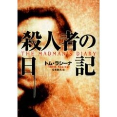 殺人者の日記