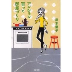 マンション買って部屋づくり