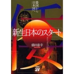 新生日本のスタート　倭国から日本国へ