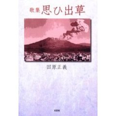 思ひ出草　歌集