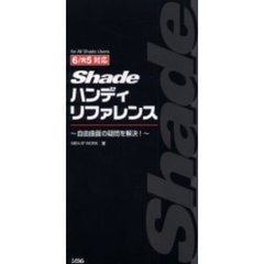 Ｓｈａｄｅハンディリファレンス　自由曲面の疑問を解決！　Ｆｏｒ　ａｌｌ　Ｓｈａｄｅ　ｕｓｅｒｓ