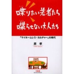 喋りたい若者たち喋らせない大人たち　「マイホームレス・カルチャー」の時代