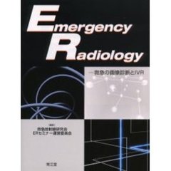 Ｅｍｅｒｇｅｎｃｙ　ｒａｄｉｏｌｏｇｙ　救急の画像診断とＩＶＲ