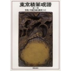 東京精華硯譜　第１１７巻　特集：中国名硯の鑑賞　１２