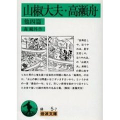 山椒大夫・高瀬舟　他四篇　改版