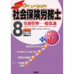 社会保険労務士　パワーＵＰ！レベルＵＰ！　２００３年版８　労務管理・一般常識