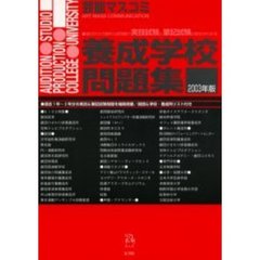 芸能マスコミ養成学校問題集　２００３年度版