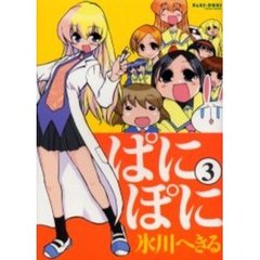 ぱにぽに　３