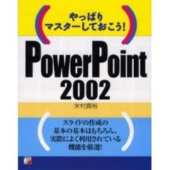 やっぱりマスターしておこう！Ｐｏｗｅｒ　Ｐｏｉｎｔ２００２