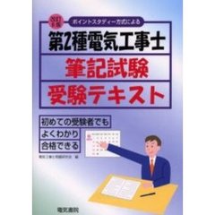 第２種電気工事士筆記試験受験テキスト　ポイントスタディー方式による　改訂８版