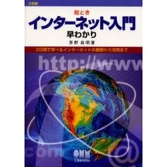 絵ときインターネット入門早わかり　３日間で学べるインターネットの基礎から活用まで