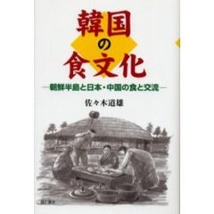 韓国の食文化　朝鮮半島と日本・中国の食と交流