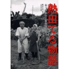 熱田てる物語　おっかあの三里塚闘争史