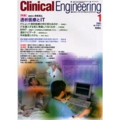 クリニカルエンジニアリング　Ｖｏｌ．１４Ｎｏ．１（２００３－１月号）　特集透析医療とＩＴ