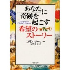 あなたに奇跡を起こす希望のストーリー