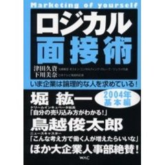 ロジカル面接術　Ｍａｒｋｅｔｉｎｇ　ｏｆ　ｙｏｕｒｓｅｌｆ　２００４年基本編　いま企業は論理的な人を求めている！