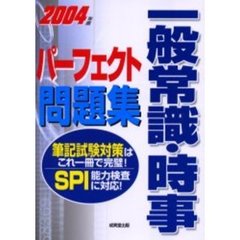 一般常識・時事パーフェクト問題集　２００４年版