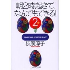 朝２時起きで、なんでもできる！　Ｔｒｕｓｔ　ｙｏｕｒ　ｉｎｔｕｉｔｉｖｅ　ｈｅａｒｔ　２