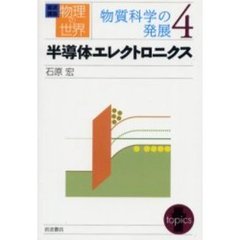 岩波講座物理の世界　物質科学の発展４　半導体エレクトロニクス