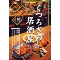 多摩くつろぎの居酒屋１２２店