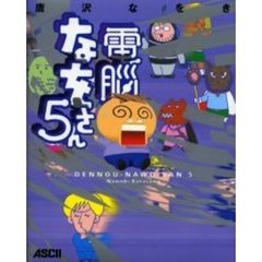 電脳なをさん　５