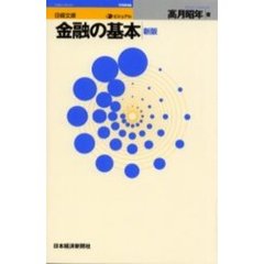 ビジュアル金融の基本　３版