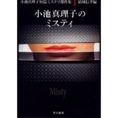 小池真理子のミスティ