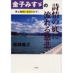 金子みすゞの詩情の底に流れる慈悲　浄土真宗に生きたみすゞ
