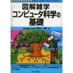 コンピュータ科学の基礎