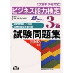 ビジネス能力検定３級試験問題集　文部科学省認定　２００３年版
