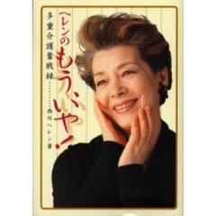 ヘレンのもう、いや！　多重介護奮戦録