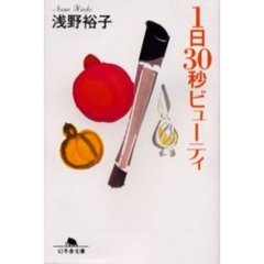 １日３０秒ビューティ