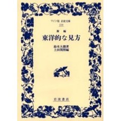 新編東洋的な見方