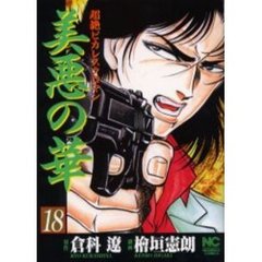 美悪の華　　１８