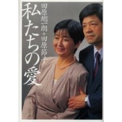 私たちの愛