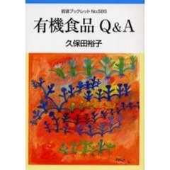 有機食品Ｑ＆Ａ