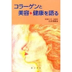 コラーゲンと美容・健康を語る