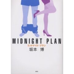 ミッドナイト・プラン