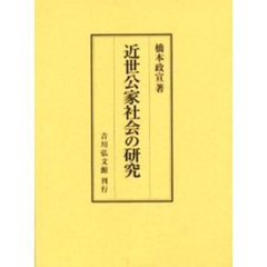 近世公家社会の研究