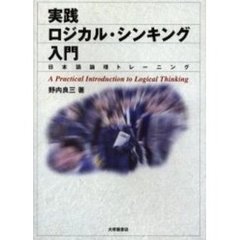 実践ロジカル・シンキング入門　日本語論理トレーニング