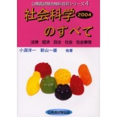 社会科学のすべて　２００４